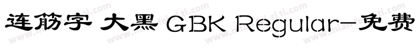 连筋字 大黑 GBK Regular字体转换